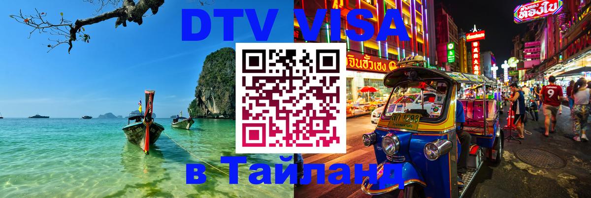 ДТВ VISA Тайланд для фрилансеров Таллин 