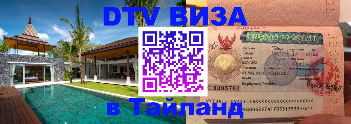 Цены на DTV визу в Таиланд — пакеты услуг, достаточно даже паспорта - Таллин  18.11.2025 